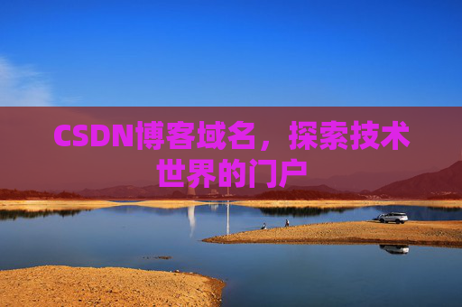 CSDN博客域名，探索技术世界的门户